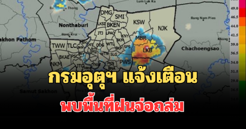 โดนเต็มๆ! กรมอุตุฯ แจ้งเตือน พบพื้นที่ฝนจ่อถล่มช่วงสายนี้ คาดนาน 1 ชม.