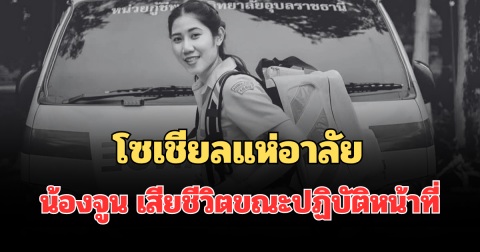 โซเชียลแห่อาลัย น้องจูน เจ้าหน้าที่กู้ชีพ หลังเสียชีวิตกะทันหันขณะปฏิบัติหน้าที่