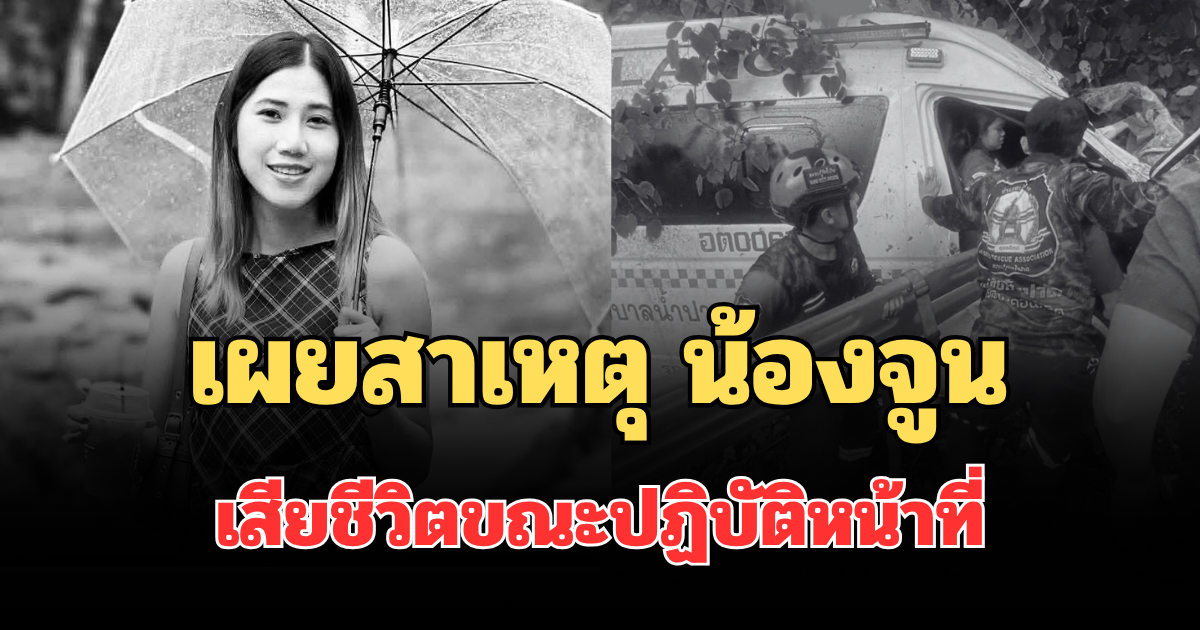 ยิ่งเศร้าหนัก! เผยสาเหตุ น้องจูน เจ้าหน้าที่กู้ชีพ เสียชีวิต