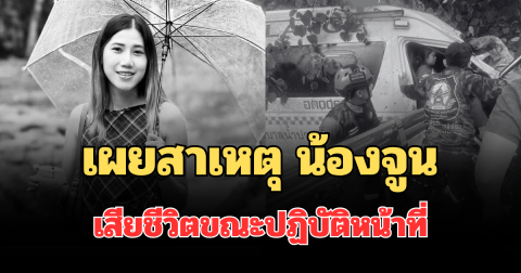 ยิ่งเศร้าหนัก! เผยสาเหตุ น้องจูน เจ้าหน้าที่กู้ชีพ เสียชีวิต