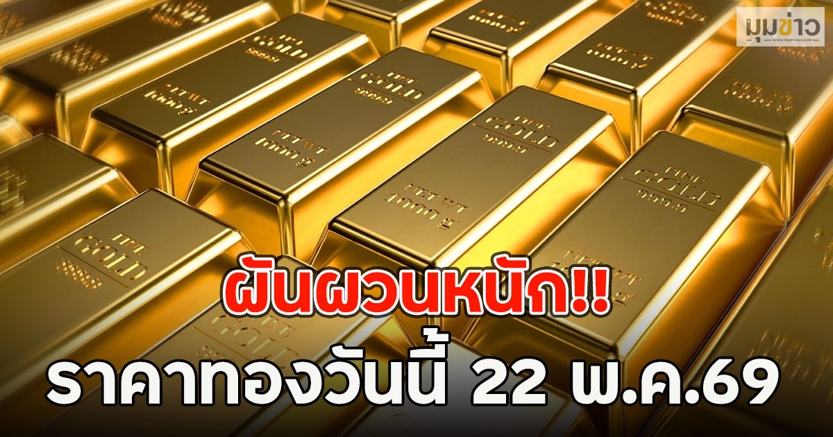 ผันผวนหนัก!! ราคาทองวันนี้ 22 พ.ค.69