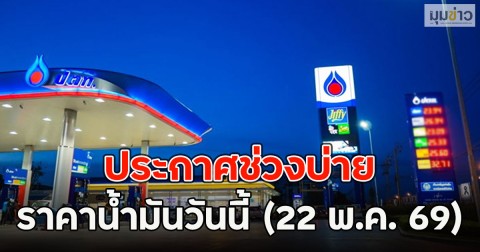 ประกาศช่วงบ่าย ราคาน้ำมันวันนี้ (22 พ.ค. 69)