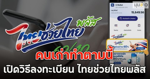 คนเก่าทำตามนี้ เปิดวิธีลงทะเบียน ไทยช่วยไทยพลัส