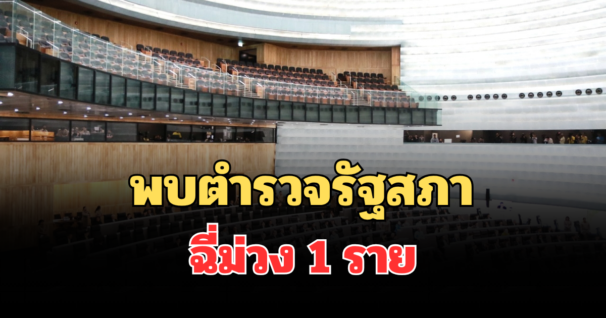 เกมจนได้! พบตำรวจรัฐสภา-เจ้าหน้าที่ ฉี่ม่วง 1 ราย