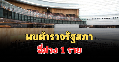 เกมจนได้! พบตำรวจรัฐสภา-เจ้าหน้าที่ ฉี่ม่วง 1 ราย