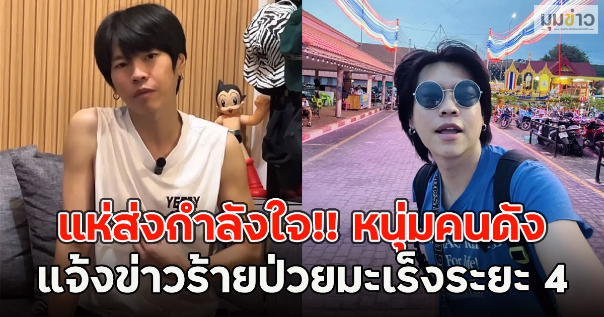 แห่ส่งกำลังใจ!! หนุ่มคนดัง แจ้งข่าวร้ายป่วยมะเร็งระยะ 4