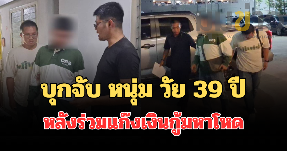 บุกจับ หนุ่ม วัย 39 ปี คาบ้านเอื้ออาทรร่มเกล้า หลังร่วมแก๊งเงินกู้มหาโหด