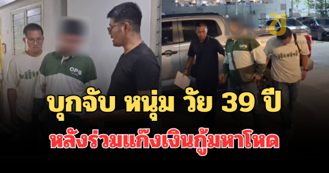 บุกจับ หนุ่ม วัย 39 ปี คาบ้านเอื้ออาทรร่มเกล้า หลังร่วมแก๊งเงินกู้มหาโหด