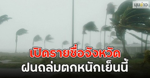 เปิดรายชื่อจังหวัด ฝนถล่มตกหนักเย็นนี้