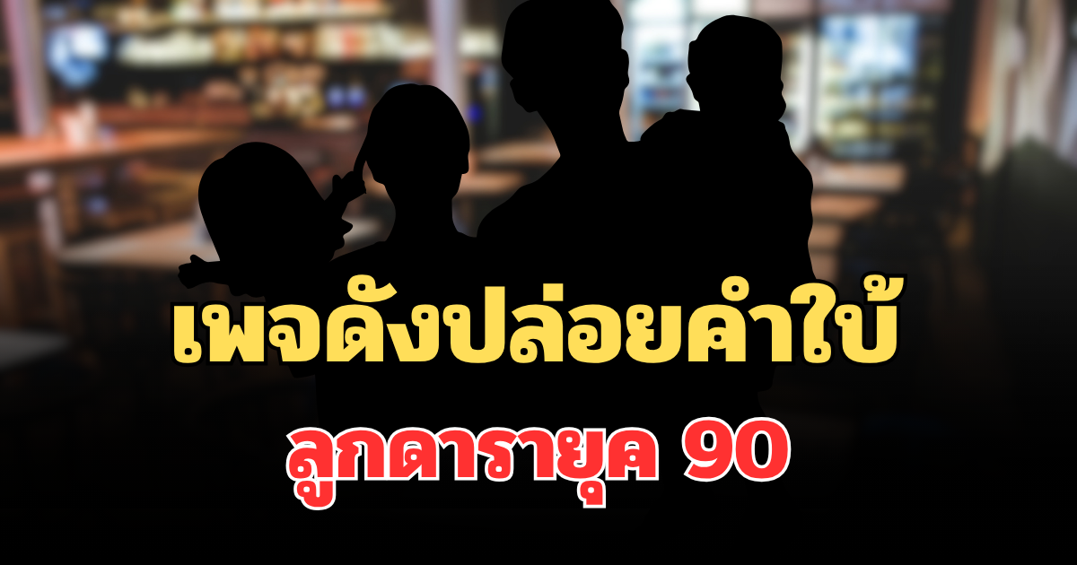 อุ๊ยหูผึ่ง! เพจดังปล่อยคำใบ้ ลูกดารายุค 90 ทำกระจกร้านอาหารแตก