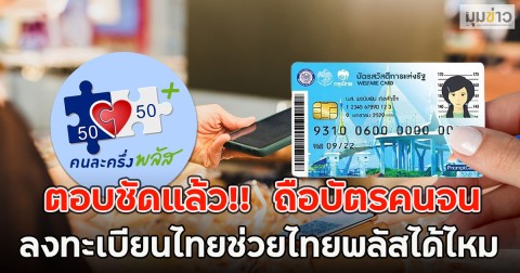 ตอบชัดแล้ว!!  ถือบัตรคนจน ลงทะเบียนไทยช่วยไทยพลัสได้ไหม