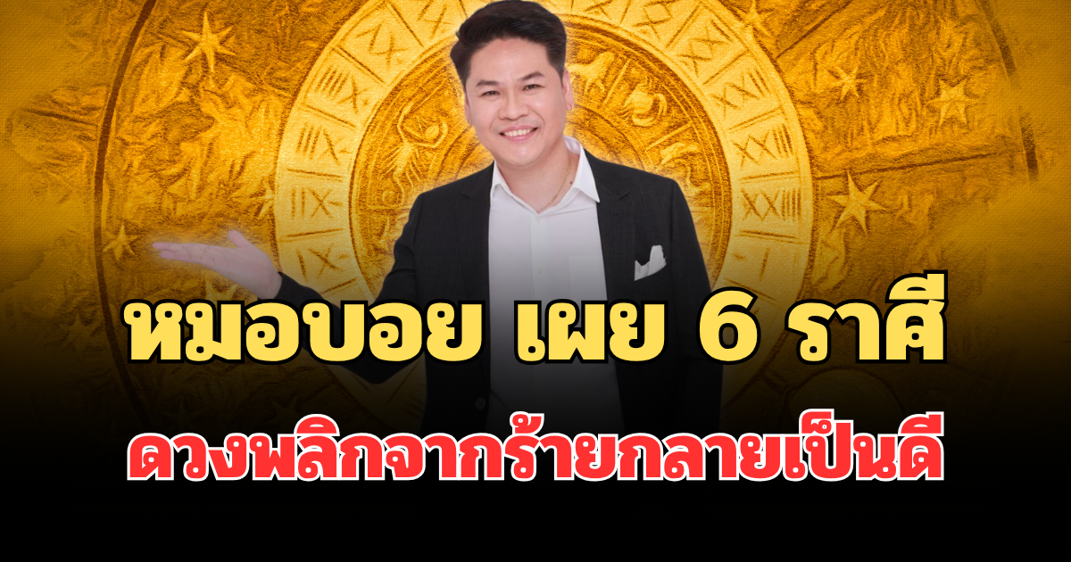 สักทีนะ! หมอบอย เผย 6 ราศี บารมีปู่ศรีสุทโธหนุน ดวงพลิกจากร้ายกลายเป็นดี