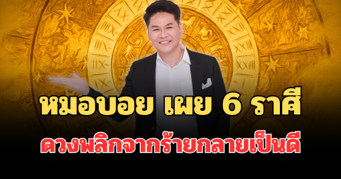 สักทีนะ! หมอบอย เผย 6 ราศี บารมีปู่ศรีสุทโธหนุน ดวงพลิกจากร้ายกลายเป็นดี