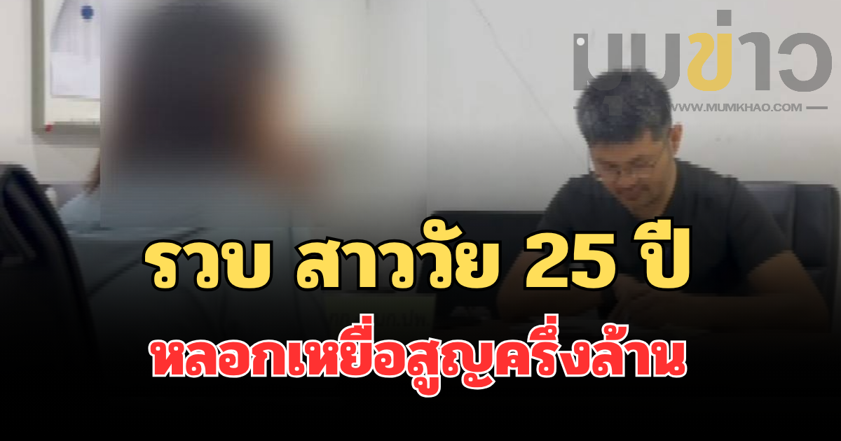 รวบ สาววัย 25 ปี บัญชีม้าแก้ง TIKTOK ปลอม หลอกเหยื่อสูญครึ่งล้าน แฉเบื้องหลังทุนจีนเทาชุบตัว พาเดินสายทุบถอนเงินสดกว่า 6 ล้านบาท