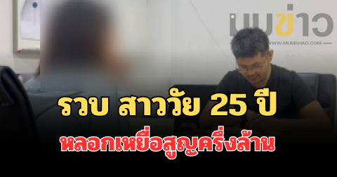 รวบ สาววัย 25 ปี บัญชีม้าแก้ง TIKTOK ปลอม หลอกเหยื่อสูญครึ่งล้าน แฉเบื้องหลังทุนจีนเทาชุบตัว พาเดินสายทุบถอนเงินสดกว่า 6 ล้านบาท