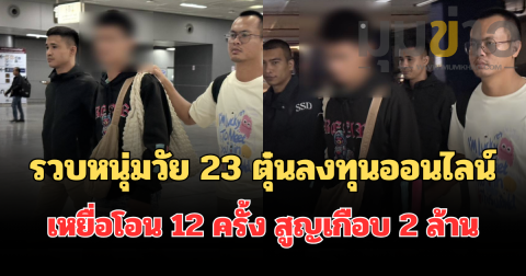 รวบ หนุ่ม วัย 23 ปี คาสถานีกลางกรุงเทพอภิวัฒน์ แอบอ้าง TikTok ตุ๋นลงทุนกำไรล่อใจ 124% เหยื่อโอนรัว 12 ครั้งสูญเฉียด 2 ล้าน