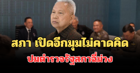 คดีพลิก! สภา เปิดอีกมุมไม่คาดคิด ปมตำรวจรัฐสภาฉี่ม่วง