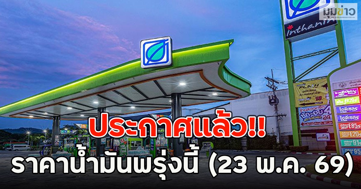 ประกาศแล้ว!! ราคาน้ำมันพรุ่งนี้ (23 พ.ค. 69)
