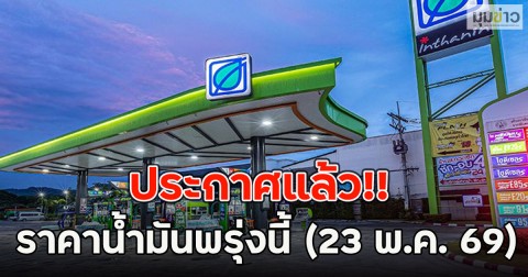 ประกาศแล้ว!! ราคาน้ำมันพรุ่งนี้ (23 พ.ค. 69)
