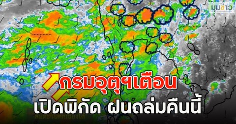 กรมอุตุฯเตือน เปิดพิกัด ฝนถล่มคืนนี้