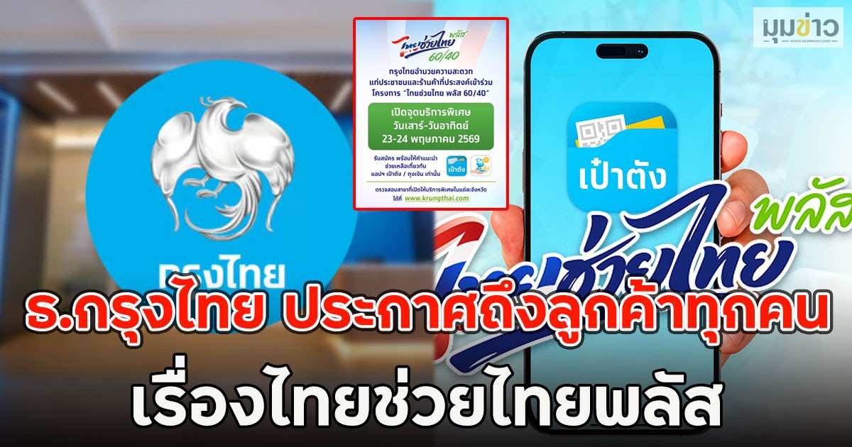 ธ.กรุงไทย ประกาศถึงลูกค้าทุกคน เรื่องไทยช่วยไทยพลัส