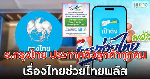 ธ.กรุงไทย ประกาศถึงลูกค้าทุกคน เรื่องไทยช่วยไทยพลัส