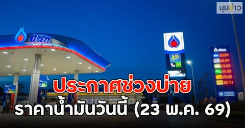 ประกาศช่วงบ่าย ราคาน้ำมันวันนี้ (23 พ.ค. 69)