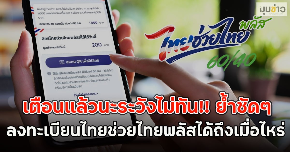เตือนแล้วนะระวังไม่ทัน!! ย้ำชัดๆ  ลงทะเบียนไทยช่วยไทยพลัสได้ถึงเมื่อไหร่