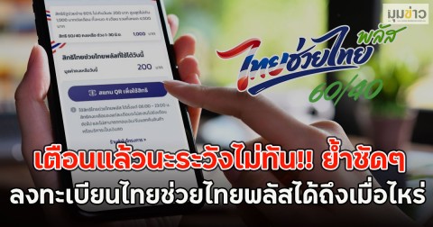 เตือนแล้วนะระวังไม่ทัน!! ย้ำชัดๆ  ลงทะเบียนไทยช่วยไทยพลัสได้ถึงเมื่อไหร่