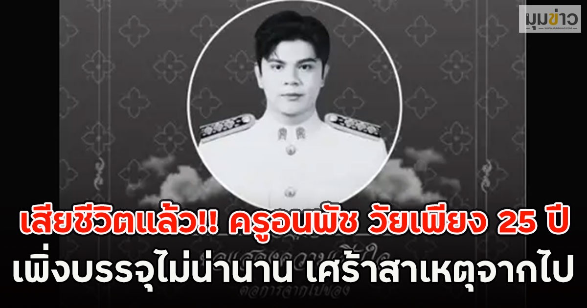 เสียชีวิตแล้ว!! ครูอนพัช วัยเพียง 25 ปี เพิ่งบรรจุไม่น่านาน เศร้าสาเหตุจากไป