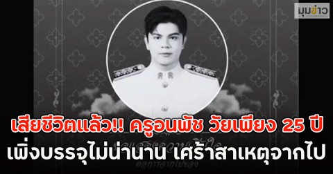 เสียชีวิตแล้ว!! ครูอนพัช วัยเพียง 25 ปี เพิ่งบรรจุไม่น่านาน เศร้าสาเหตุจากไป