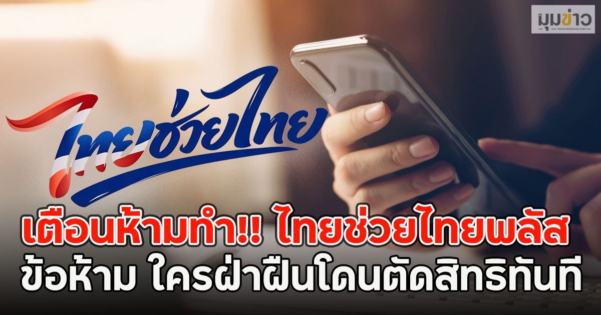 เตือนห้ามทำ!! ไทยช่วยไทยพลัส ข้อห้าม ใครฝ่าฝืนโดนตัดสิทธิทันที
