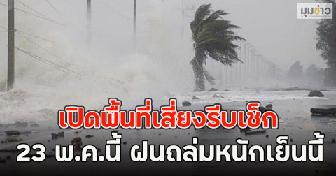 เปิดพื้นที่เสี่ยงรีบเช็ก 23 พ.ค.นี้ ฝนถล่มหนักเย็นนี้