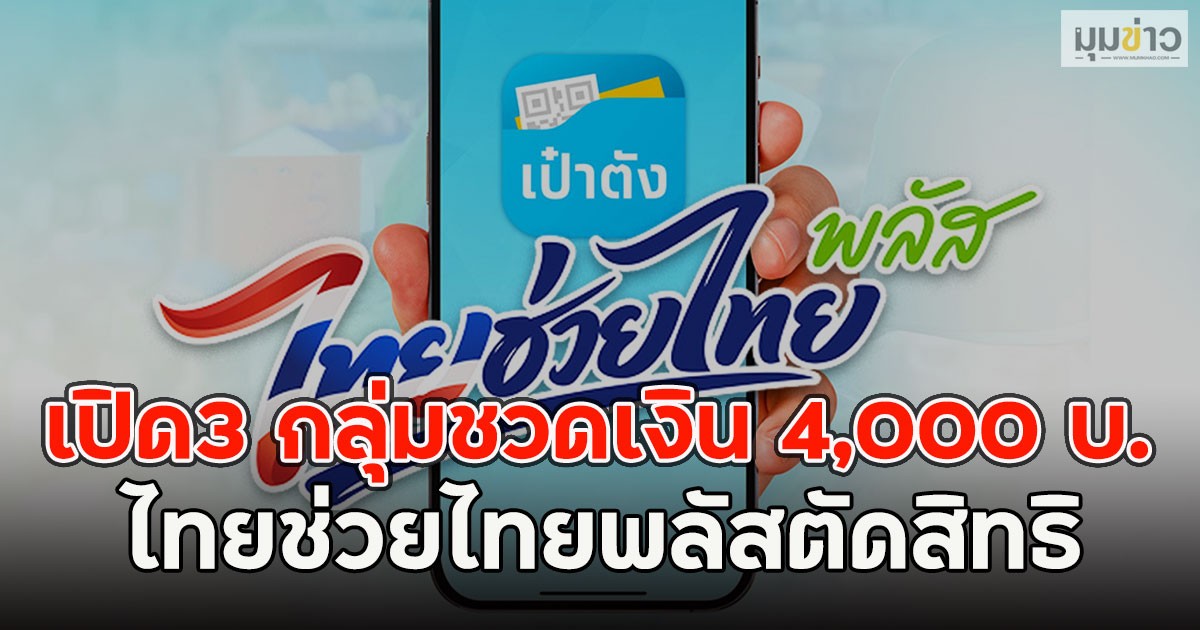 เปิด3 กลุ่มชวดเงิน 4,000 บ. ไทยช่วยไทยพลัสตัดสิทธิ