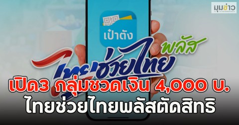 เปิด3 กลุ่มชวดเงิน 4,000 บ. ไทยช่วยไทยพลัสตัดสิทธิ
