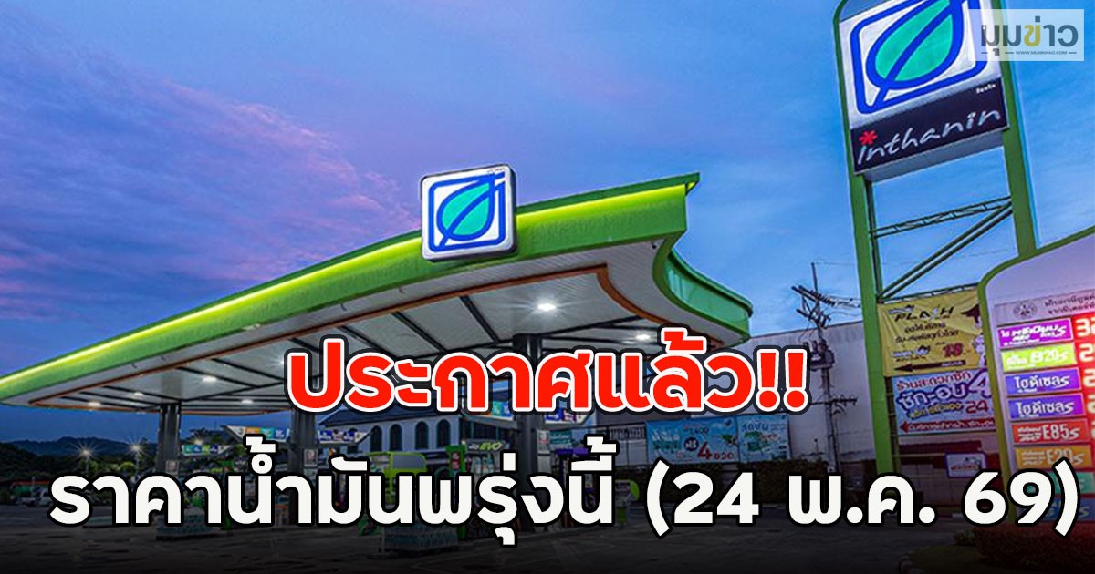 ประกาศแล้ว!! ราคาน้ำมันพรุ่งนี้ (24 พ.ค. 69)