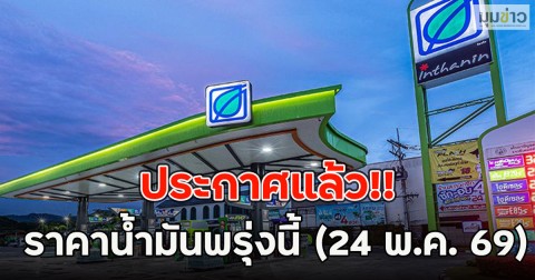 ประกาศแล้ว!! ราคาน้ำมันพรุ่งนี้ (24 พ.ค. 69)