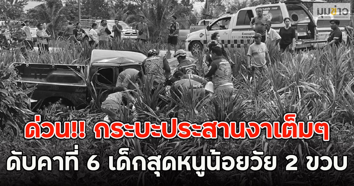 ด่วน!! กระบะประสานงาเต็มๆ ดับคาที่ 6 เด็กสุดหนูน้อยวัย 2 ขวบ