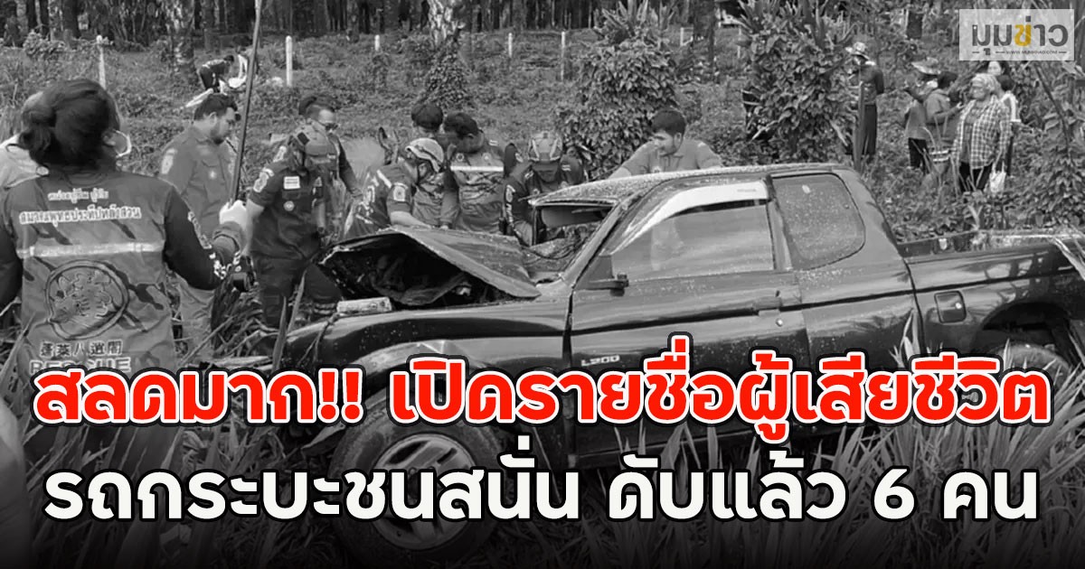 สลดมาก!! เปิดรายชื่อผู้เสียชีวิต รถกระบะชนสนั่น ดับแล้ว 6 คน