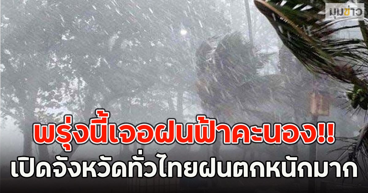 พรุ่งนี้เจอฝนฟ้าคะนอง!! เปิดจังหวัดทั่วไทยฝนตกหนักมาก