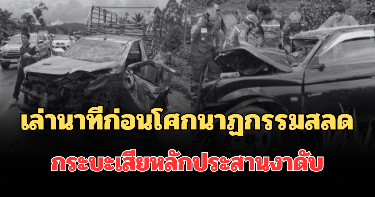 เล่านาทีก่อนโศกนาฏกรรมสลด กระบะเสียหลักประสานงา ดับ 6 ราย