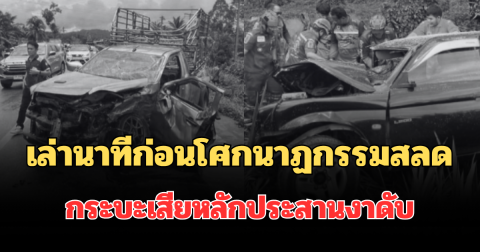 เล่านาทีก่อนโศกนาฏกรรมสลด กระบะเสียหลักประสานงา ดับ 6 ราย
