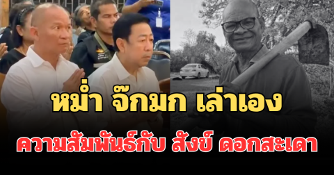 รู้เลยเสียใจมาก! หม่ำ จ๊กมก เล่าเอง ความสัมพันธ์กับ สังข์ ดอกสะเดา