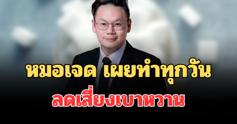 รู้ไว้ก่อนสายเกิน! หมอเจด เผยทำทุกวันลดเสี่ยงเบาหวาน