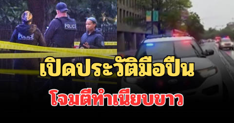 เปิดประวัติมือปืนโจมตีทำเนียบขาว เผยอาการป่วย