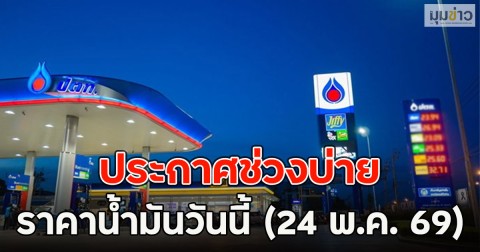 ประกาศช่วงบ่าย ราคาน้ำมันวันนี้ (24 พ.ค. 69)