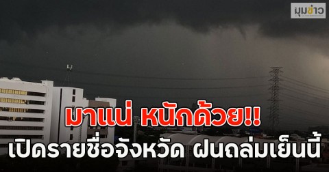 มาแน่ หนักด้วย!! เปิดรายชื่อจังหวัด ฝนถล่มเย็นนี้