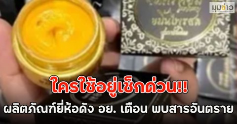 ใครใช้อยู่เช็กด่วน!! ผลิตภัณฑ์ ยี่ห้อดัง อย. เตือน พบสารอันตราย