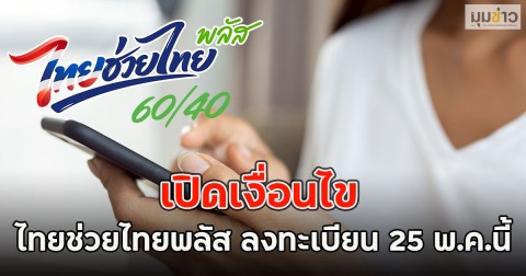 เปิดเงื่อนไข ไทยช่วยไทยพลัส ลงทะเบียน 25 พ.ค.นี้