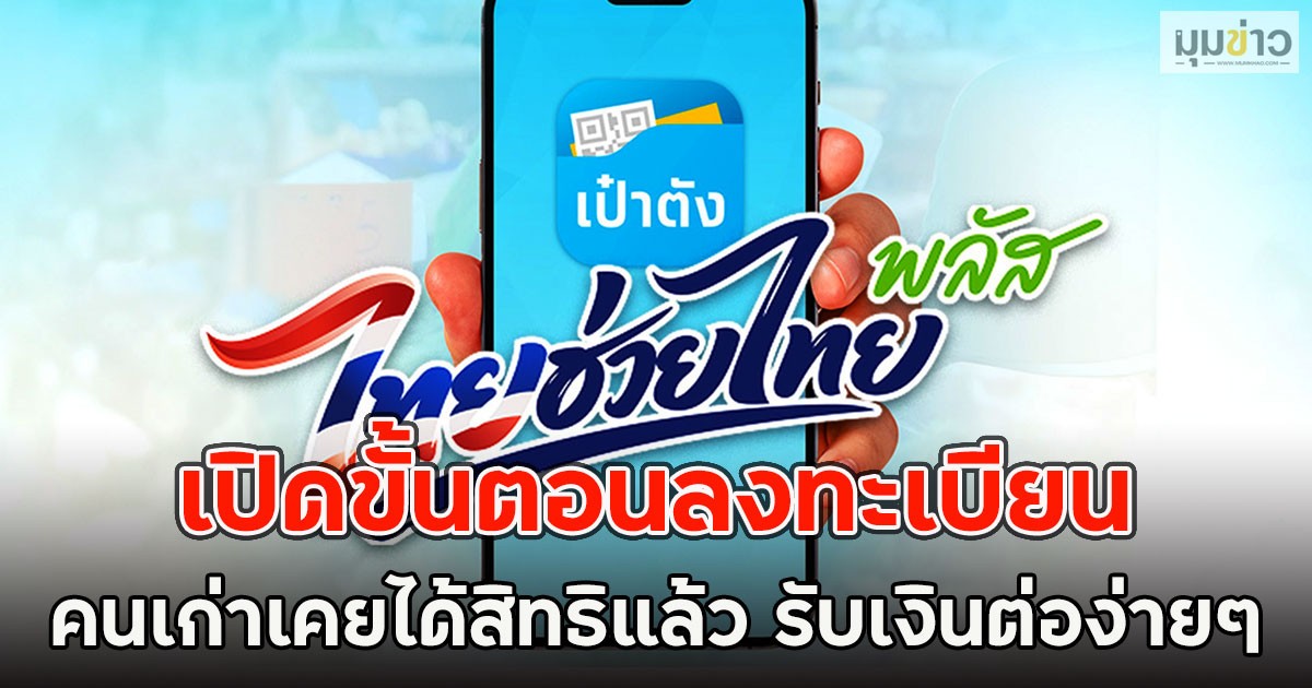 เปิดขั้นตอนลงทะเบียน คนเก่าเคยได้สิทธิแล้ว รับเงินต่อง่ายๆ